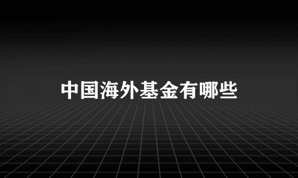 中国海外基金有哪些