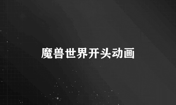 魔兽世界开头动画