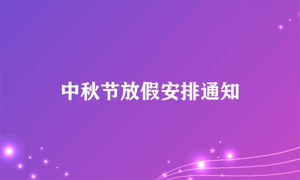 中秋节放假安排通知