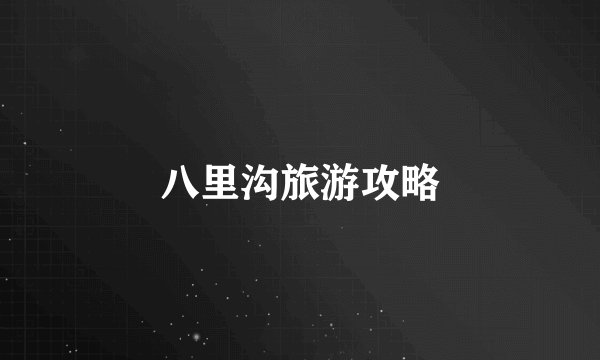 八里沟旅游攻略
