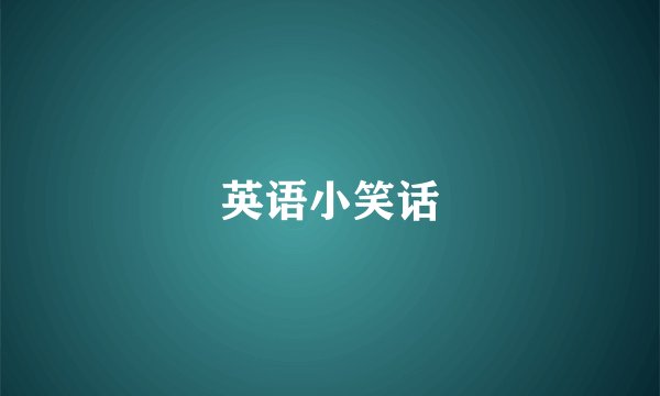 英语小笑话