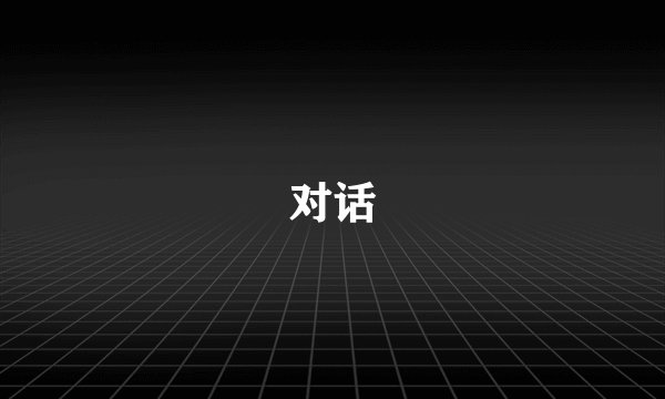 对话