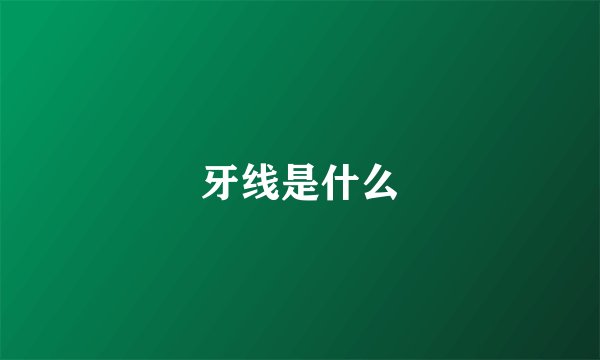 牙线是什么