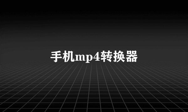 手机mp4转换器