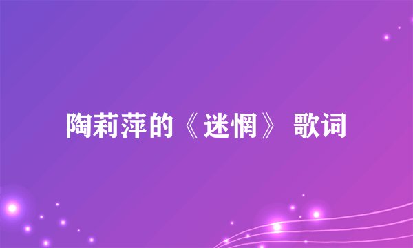 陶莉萍的《迷惘》 歌词