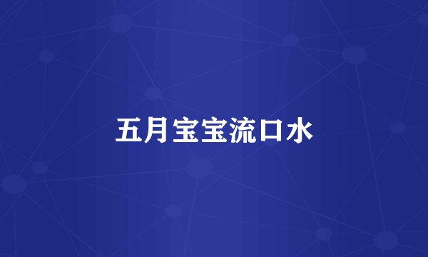 五月宝宝流口水