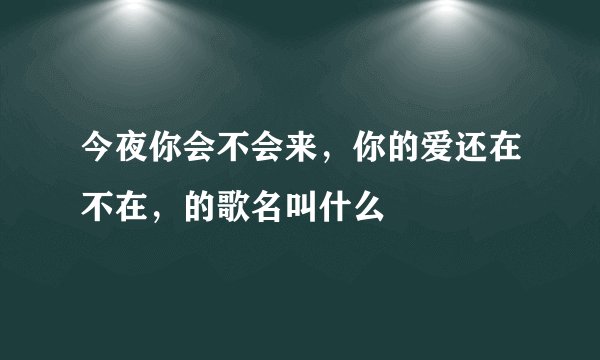 今夜你会不会来，你的爱还在不在，的歌名叫什么