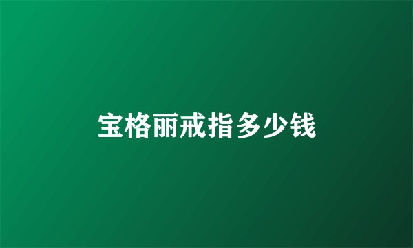 宝格丽戒指多少钱