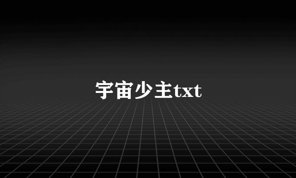 宇宙少主txt
