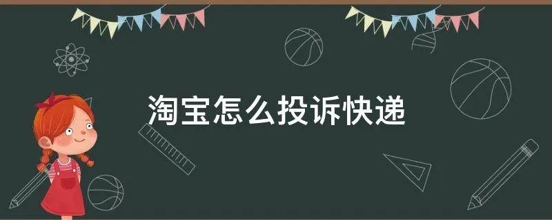 淘宝怎么投诉快递