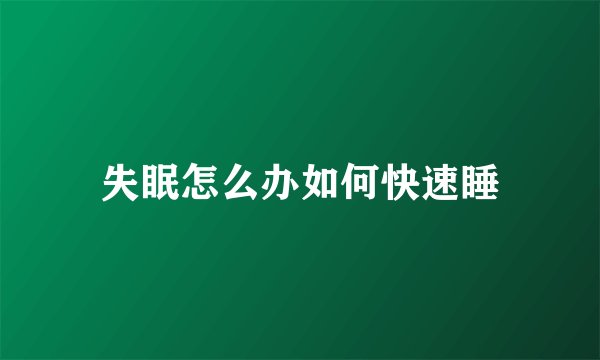 失眠怎么办如何快速睡