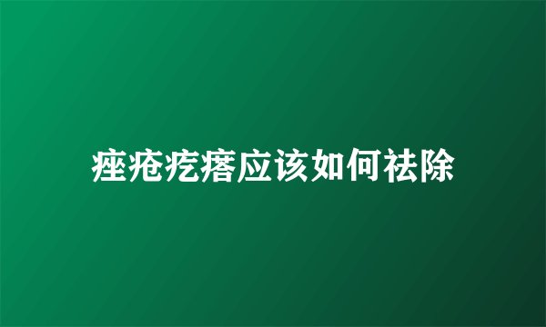 痤疮疙瘩应该如何祛除