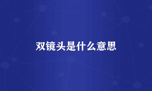 双镜头是什么意思