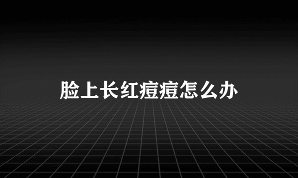 脸上长红痘痘怎么办