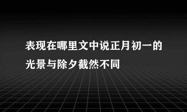 表现在哪里文中说正月初一的光景与除夕截然不同