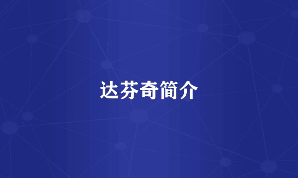 达芬奇简介