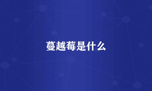 蔓越莓是什么