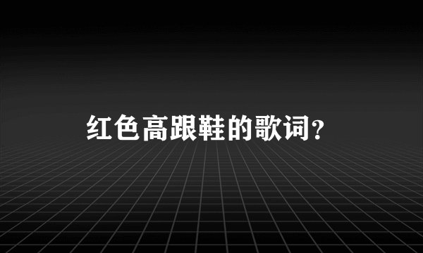 红色高跟鞋的歌词？
