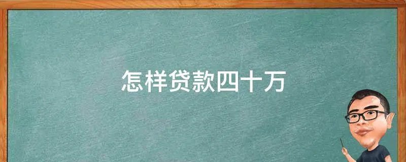怎样贷款四十万