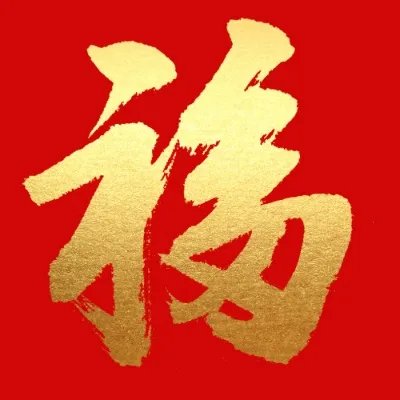 敬业福图片2022-容易扫出敬业福的福字