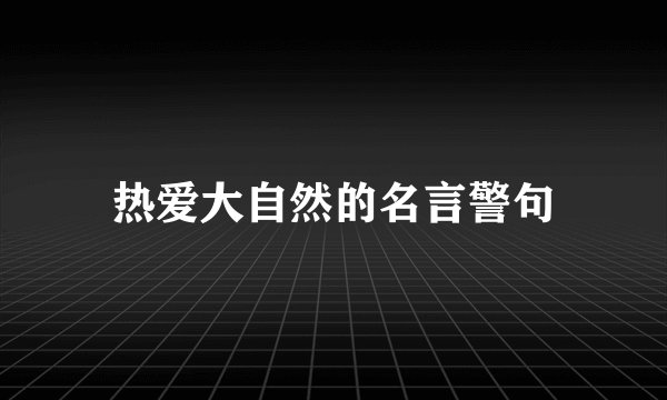 热爱大自然的名言警句
