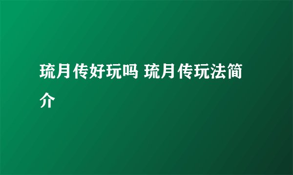 琉月传好玩吗 琉月传玩法简介