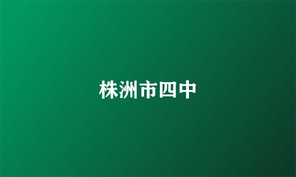 株洲市四中