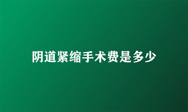 阴道紧缩手术费是多少