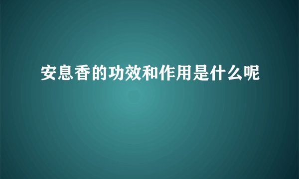 安息香的功效和作用是什么呢