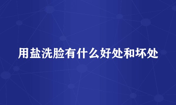 用盐洗脸有什么好处和坏处