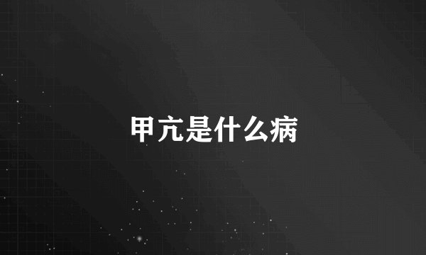 甲亢是什么病