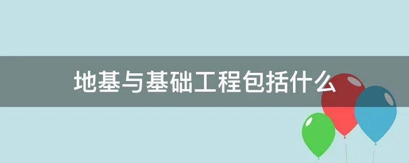 地基与基础工程包括什么