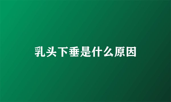 乳头下垂是什么原因
