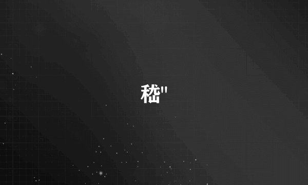 嵇