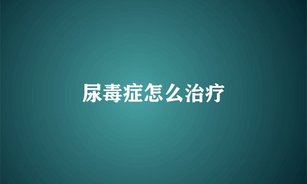 尿毒症怎么治疗
