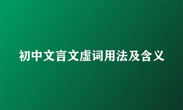 初中文言文虚词用法及含义
