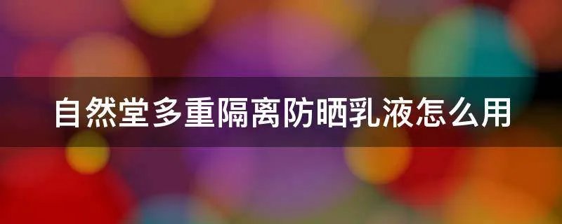 自然堂多重隔离防晒乳液怎么用