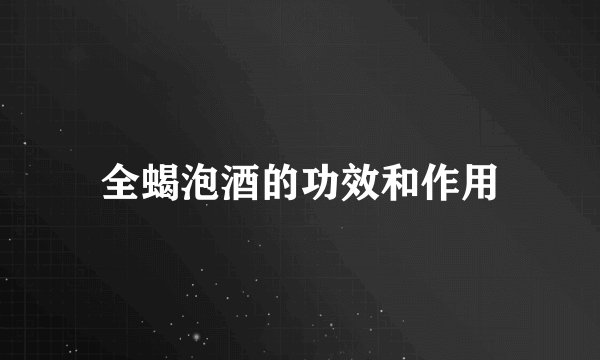 全蝎泡酒的功效和作用