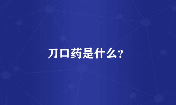 刀口药是什么？