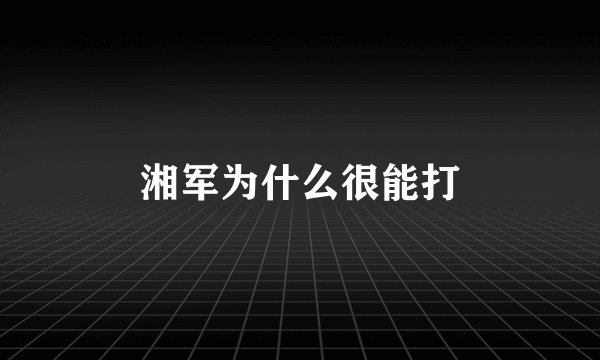 湘军为什么很能打
