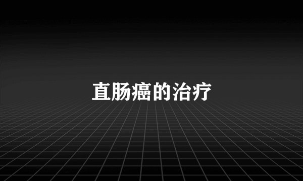 直肠癌的治疗