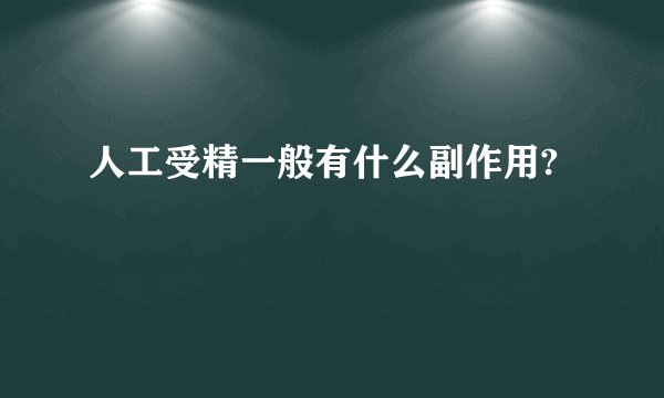 人工受精一般有什么副作用?