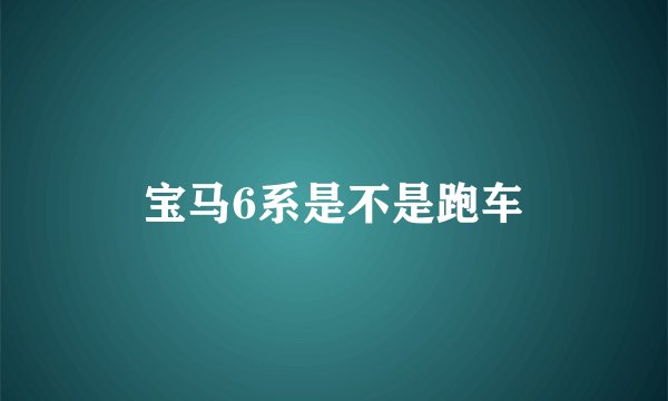 宝马6系是不是跑车