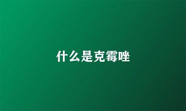 什么是克霉唑