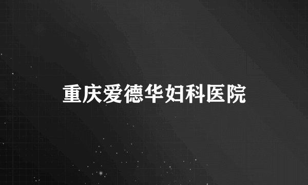 重庆爱德华妇科医院