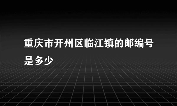 重庆市开州区临江镇的邮编号是多少
