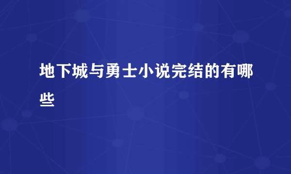 地下城与勇士小说完结的有哪些