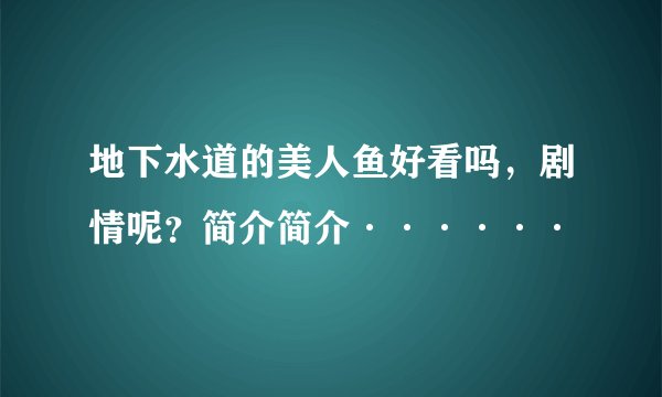 地下水道的美人鱼好看吗，剧情呢？简介简介······