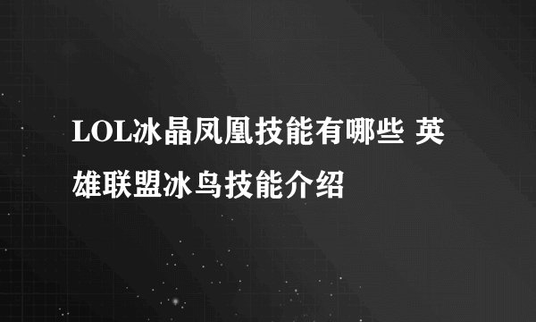 LOL冰晶凤凰技能有哪些 英雄联盟冰鸟技能介绍