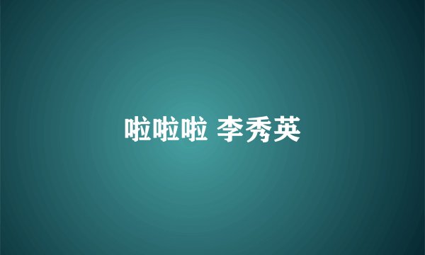 啦啦啦 李秀英